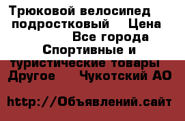 Трюковой велосипед BMX (подростковый) › Цена ­ 10 000 - Все города Спортивные и туристические товары » Другое   . Чукотский АО